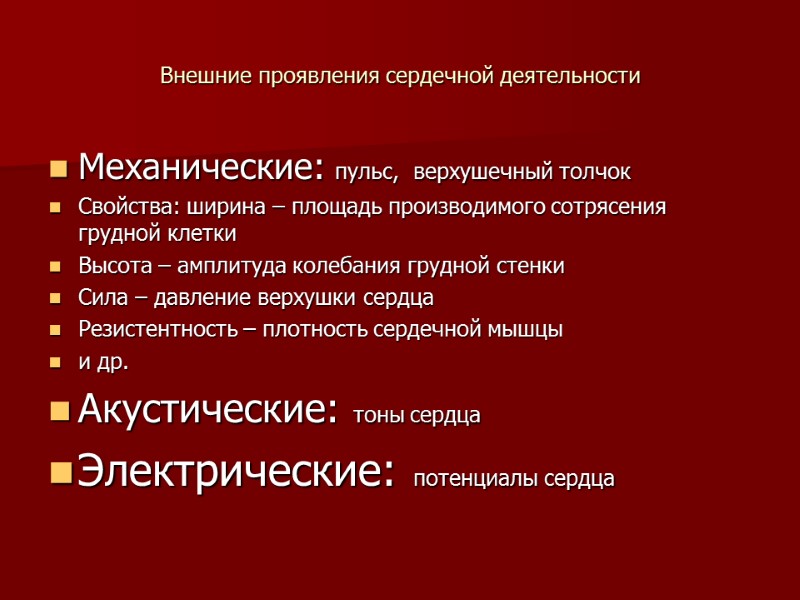 Внешние проявления сердечной деятельности Механические: пульс,  верхушечный толчок Свойства: ширина – площадь производимого